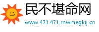 民不堪命网